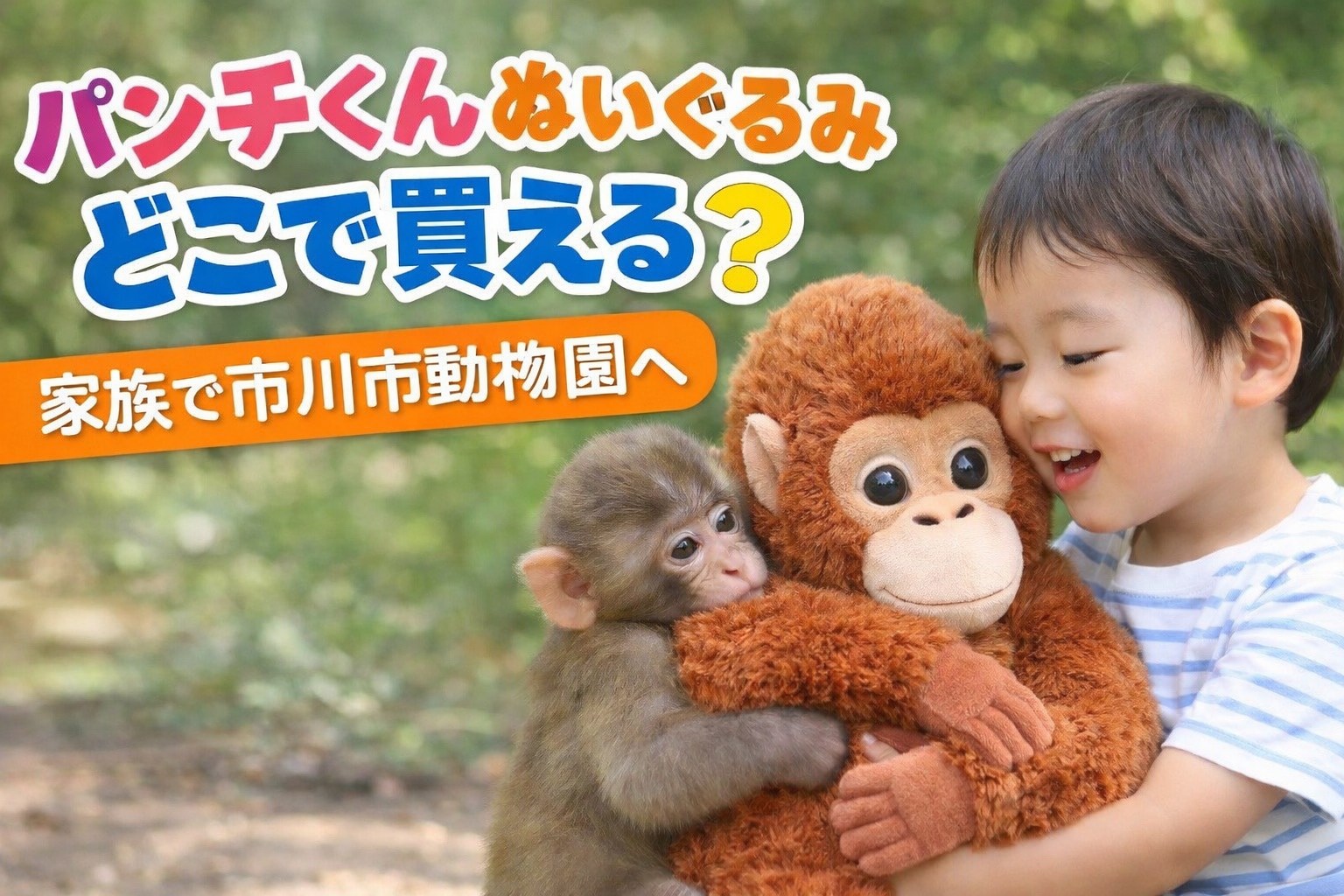 市川市動植物園のパンチくんがオランウータンのぬいぐるみを抱いている様子