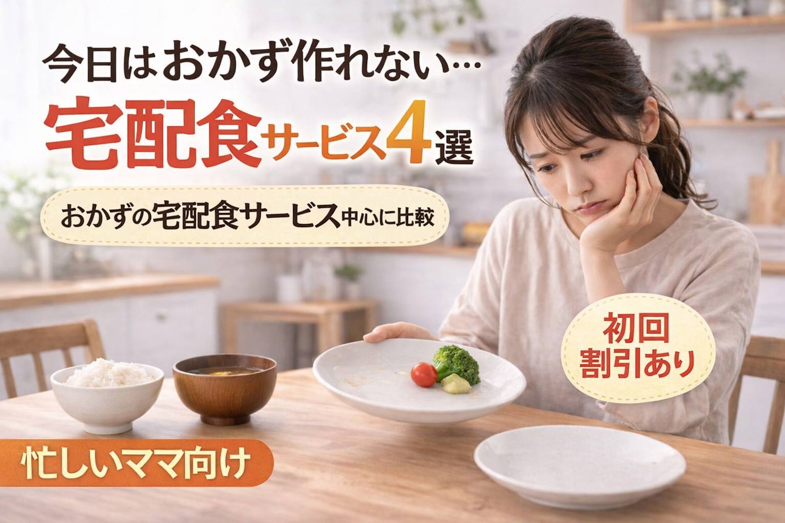 忙しいママ向けおかずの宅配食サービス4選の比較イメージ