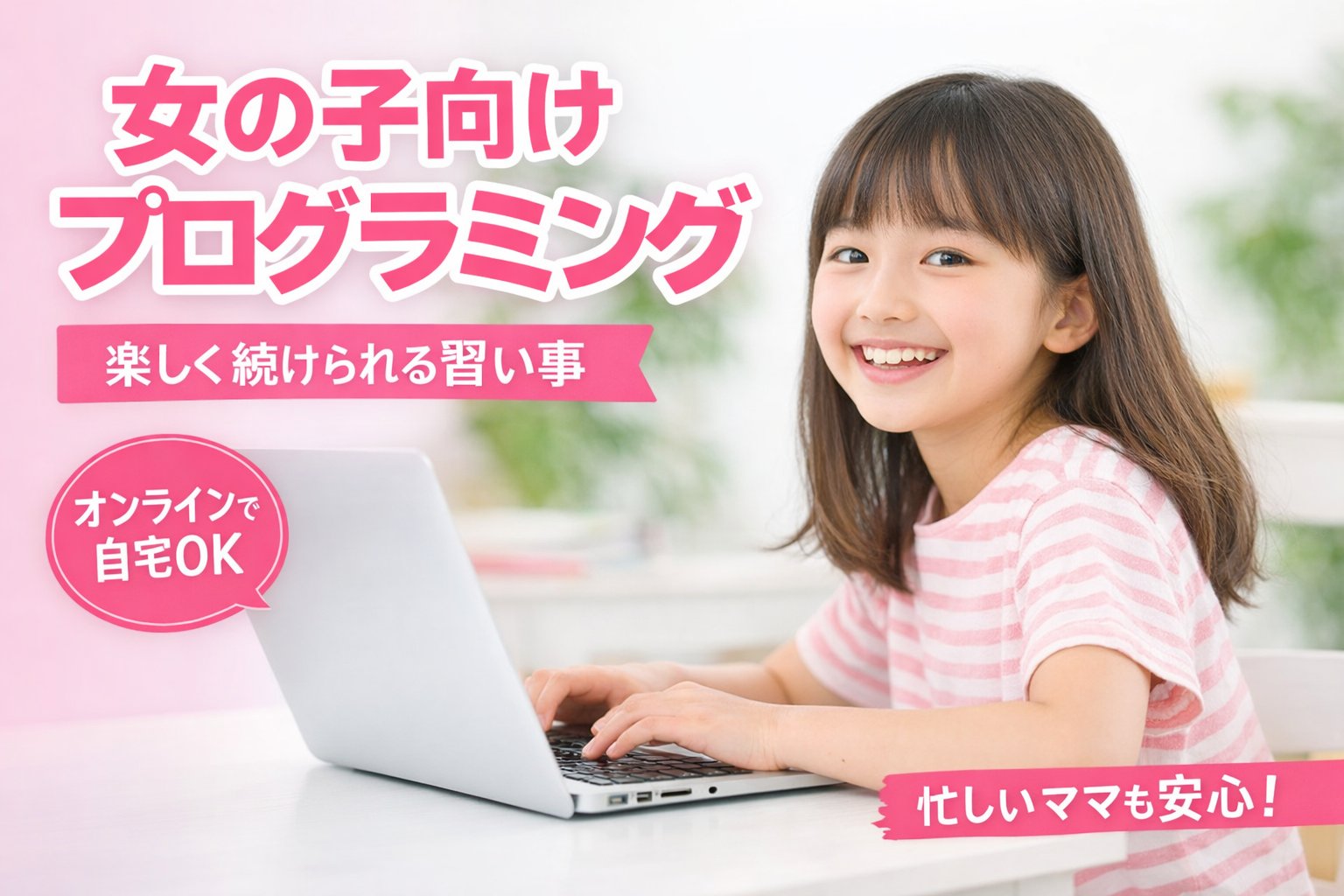 女の子が自宅でパソコンを使ってプログラミングを学ぶ様子