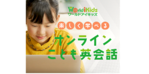 ワールドアイキッズ