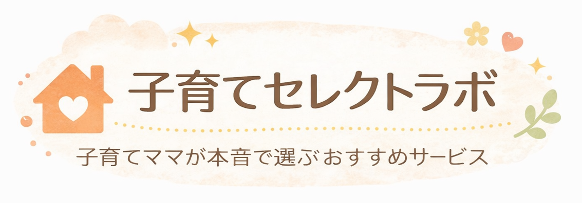 子育てセレクトラボ