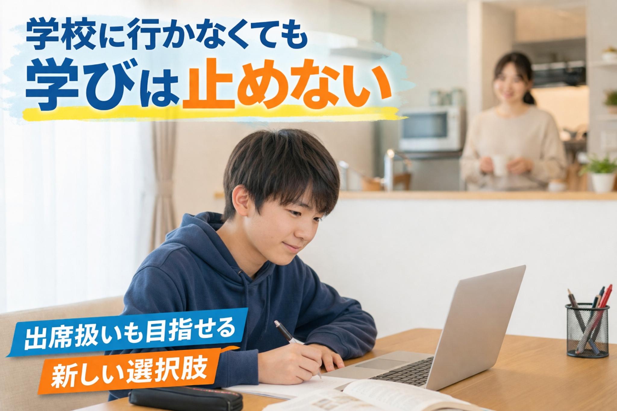 不登校の中学生の男の子が自宅で学習し、母親が見守る様子（オンラインフリースクール・出席扱いのイメージ）