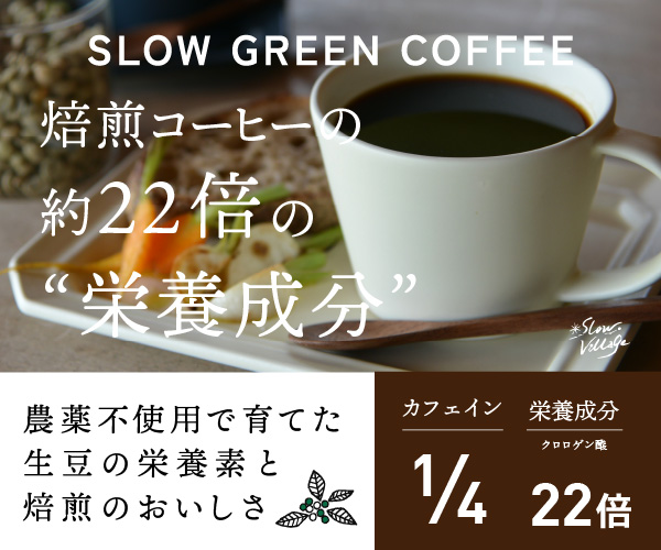 SLOW GREEN COFFEEバナー