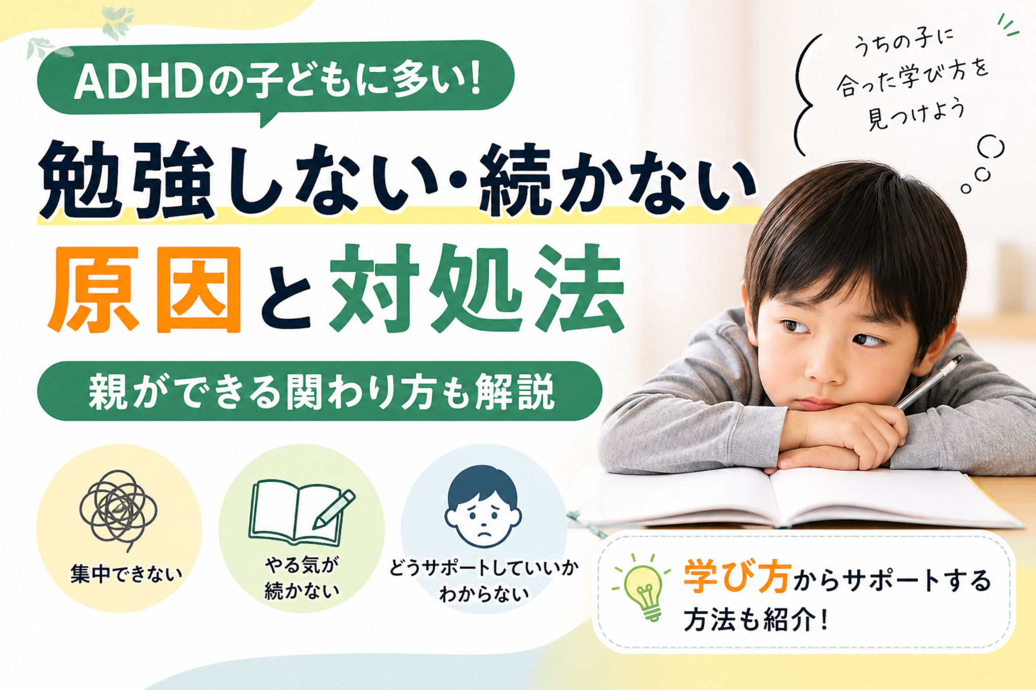 勉強に集中できず悩むADHDの子どもと、原因や対処法を解説する記事のアイキャッチ画像