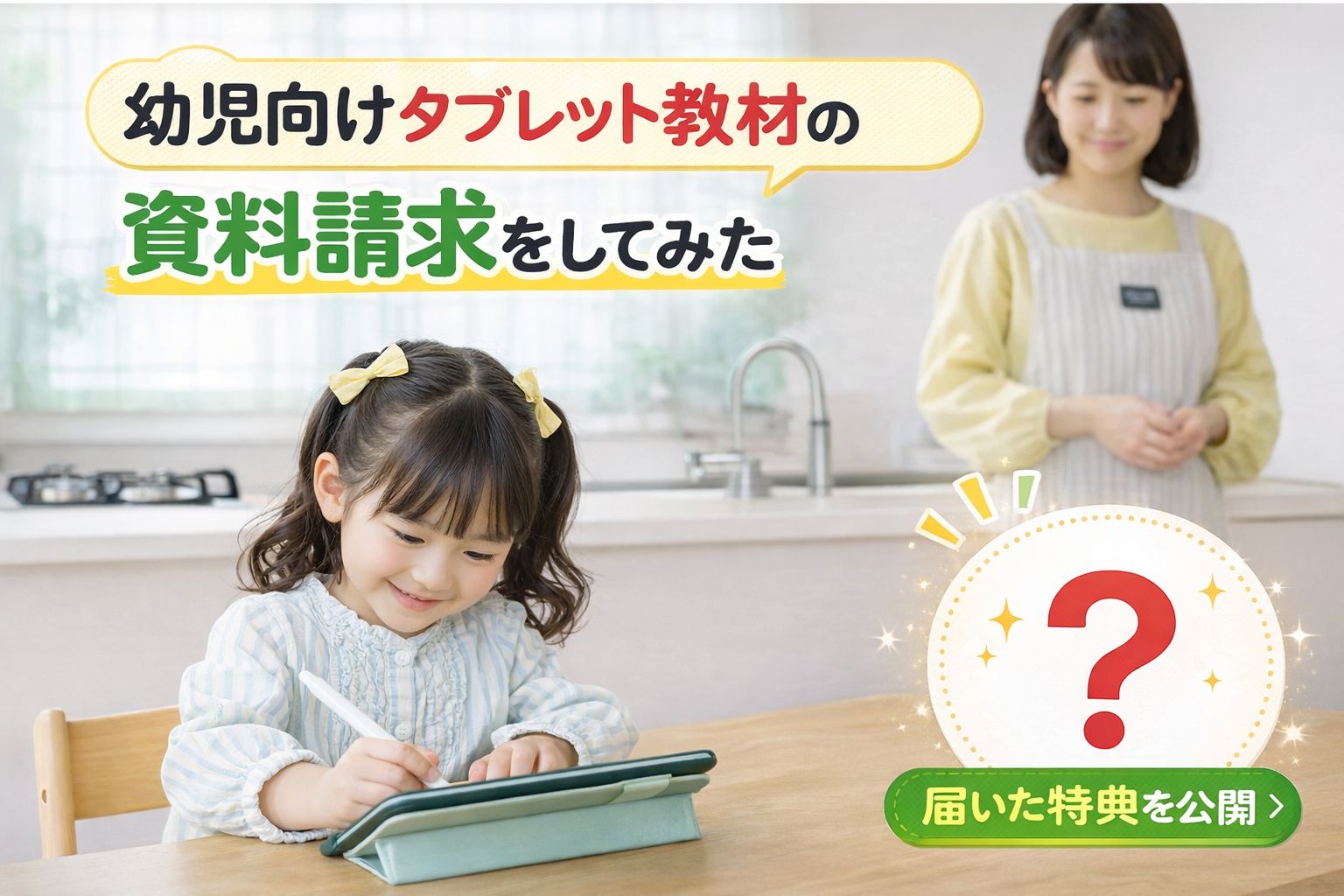 幼児向けタブレット教材の資料請求で何が届くかを紹介するイメージ画像