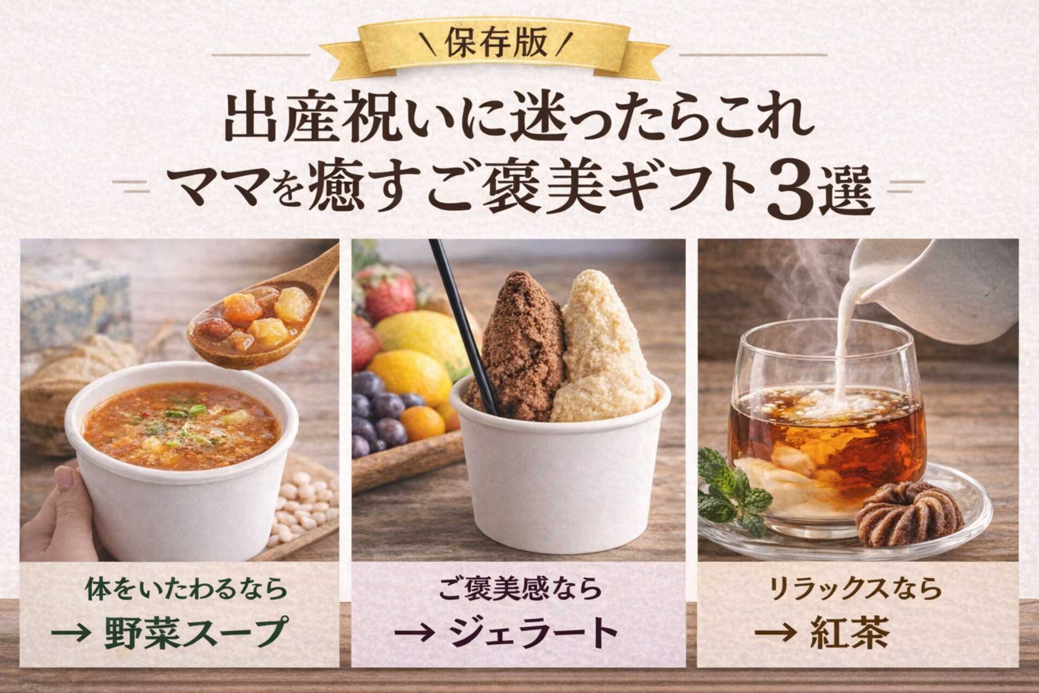 出産祝いにおすすめのママ向けギフト3選 野菜スープ・ジェラート・紅茶