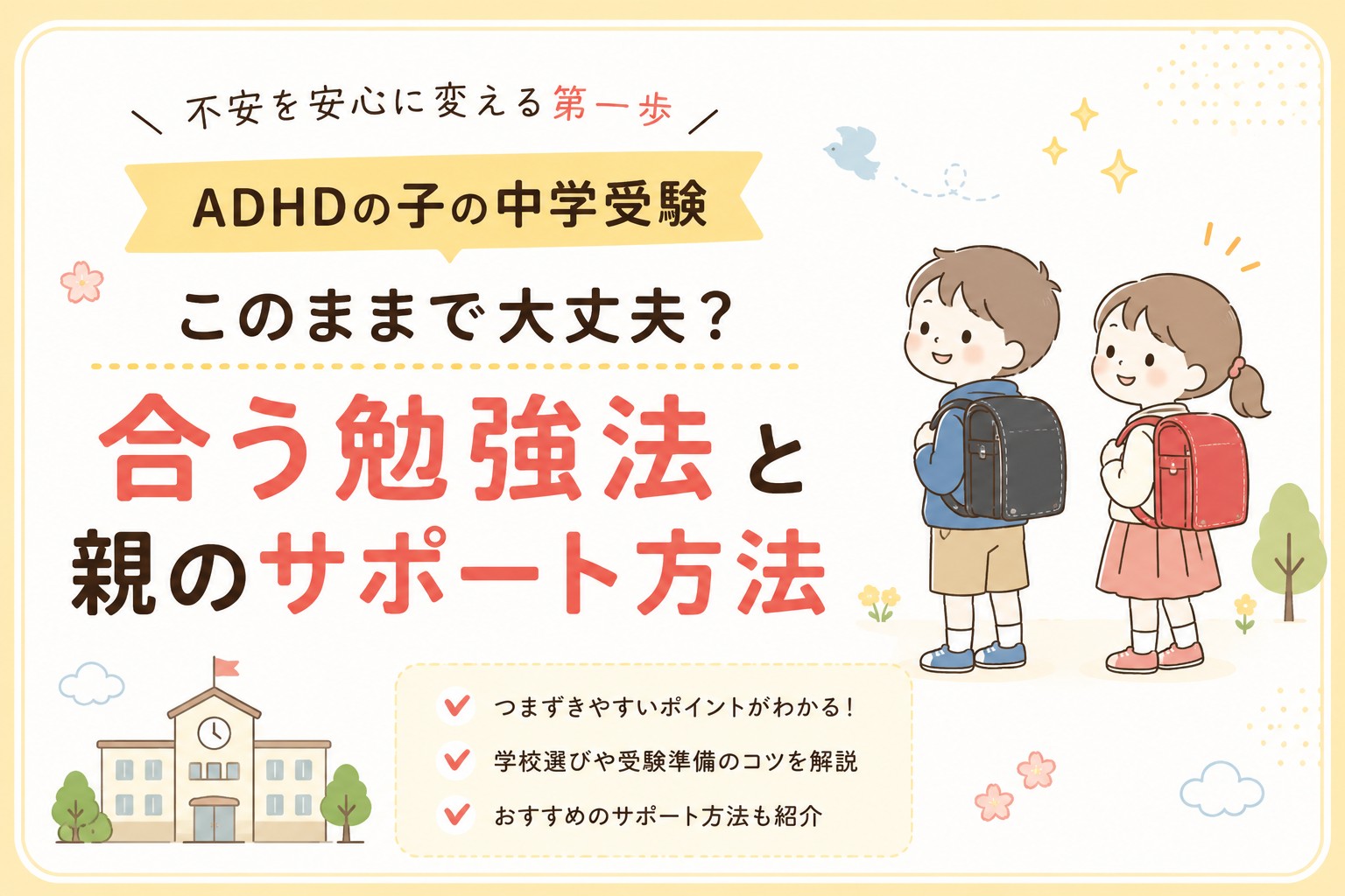 ADHDの子どもの中学受験に向けた勉強法と親のサポート方法を解説するアイキャッチ画像