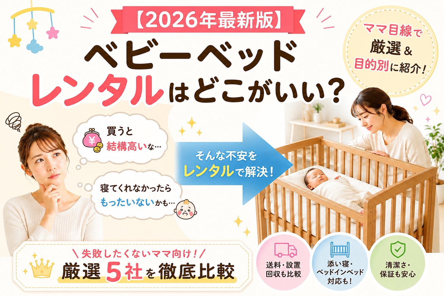 ベビーベッドレンタルおすすめ5社を比較した画像